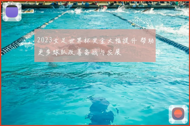 2023女足世界杯奖金大幅提升 帮助更多球队改善备战与发展