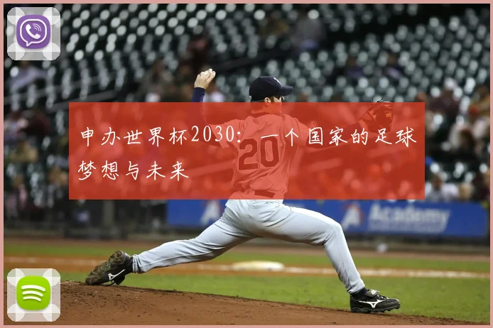 申办世界杯2030：一个国家的足球梦想与未来