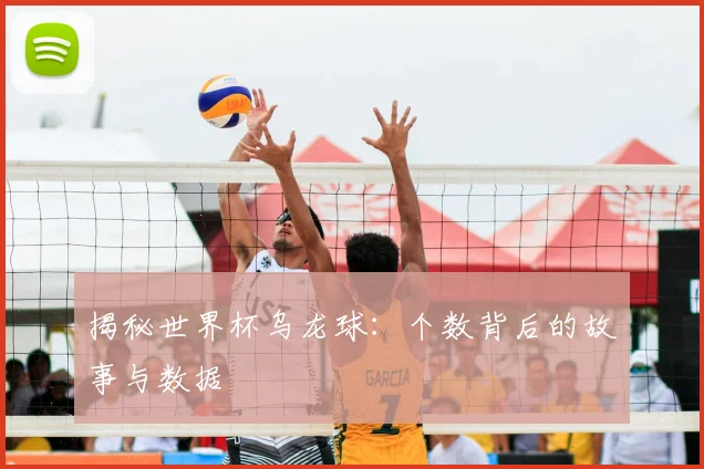 揭秘世界杯乌龙球:个数背后的故事与数据