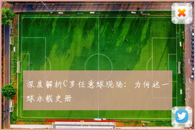 深度解析C罗任意球现场:为何这一球永载史册