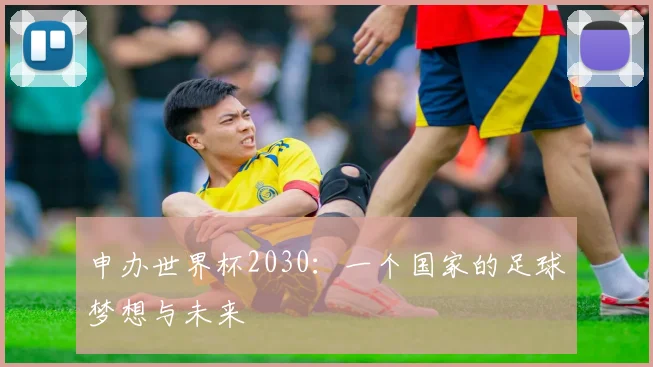 申办世界杯2030：一个国家的足球梦想与未来