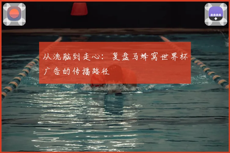 从洗脑到走心：复盘马蜂窝世界杯广告的传播路径