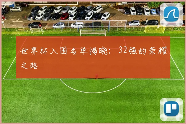 世界杯入围名单揭晓：32强的荣耀之路