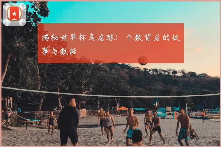 揭秘世界杯乌龙球：个数背后的故事与数据