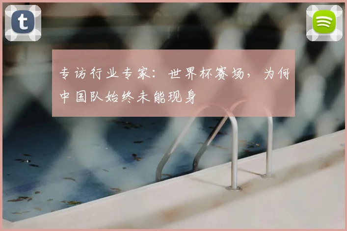 专访行业专家：世界杯赛场，为何中国队始终未能现身